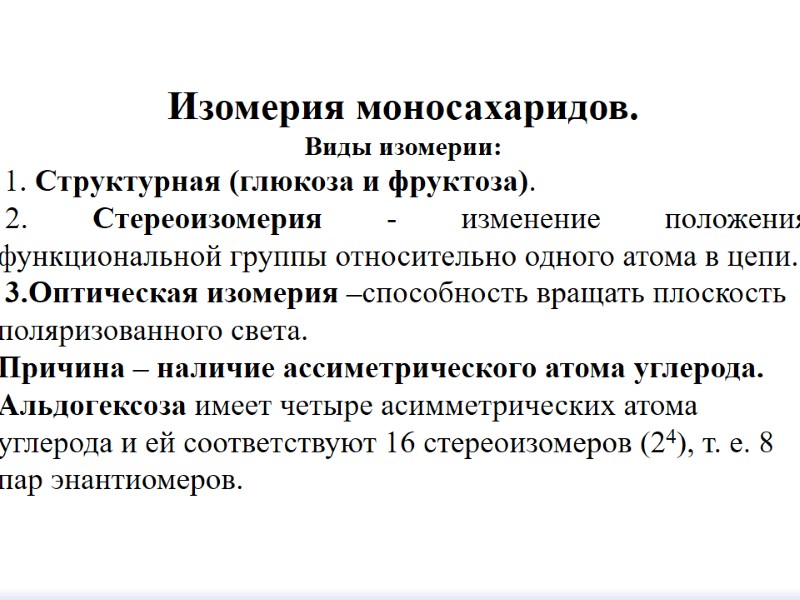 Изомерия моносахаридов.  Виды изомерии:  1. Структурная (глюкоза и фруктоза).   2.